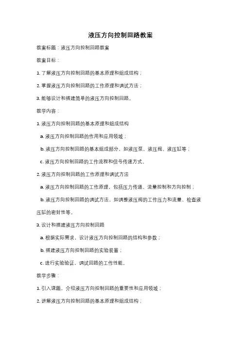 液压方向控制回路教案