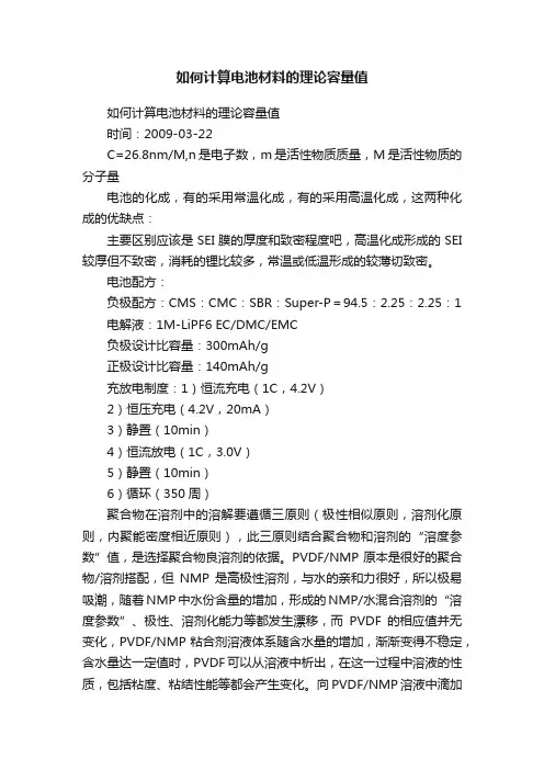 如何计算电池材料的理论容量值
