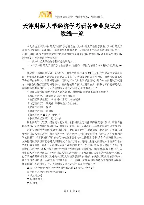 天津财经大学经济学考研各专业复试分数线一览