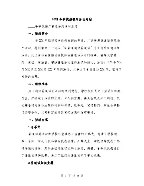 2024年学校推普周活动总结(三篇)