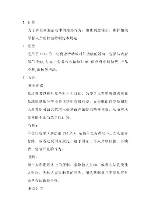 公司企业防止商业贿赂管理制度详细模板
