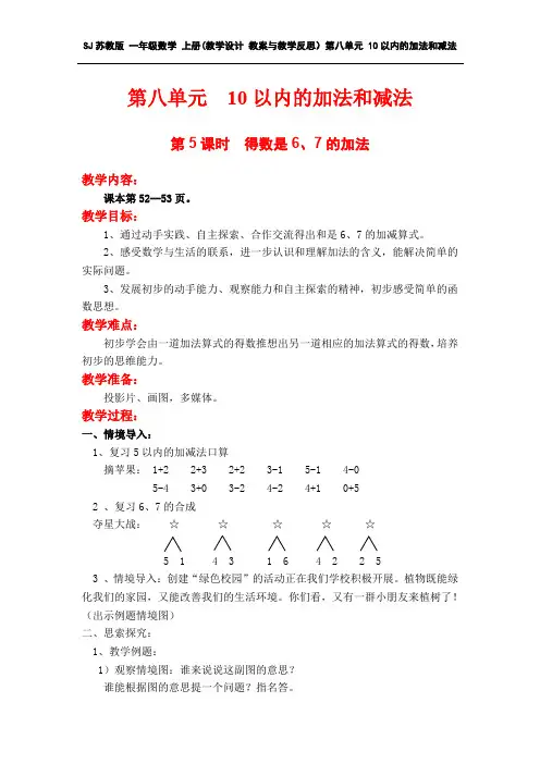 苏教版一年级数学上册(教学设计 教案与教学反思)第八单元 10以内的加法和减法 第5课时  得数是6、7的加法