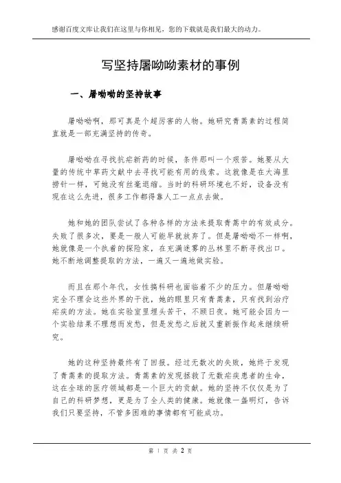 写坚持屠呦呦素材的事例