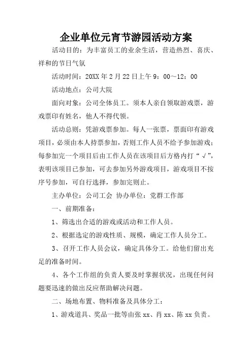 企业单位元宵节游园活动方案