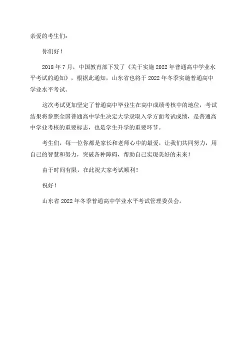 致山东省2022年冬季普通高中学业水平合格考试考生的一封信