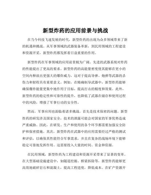 新型炸药的应用前景与挑战