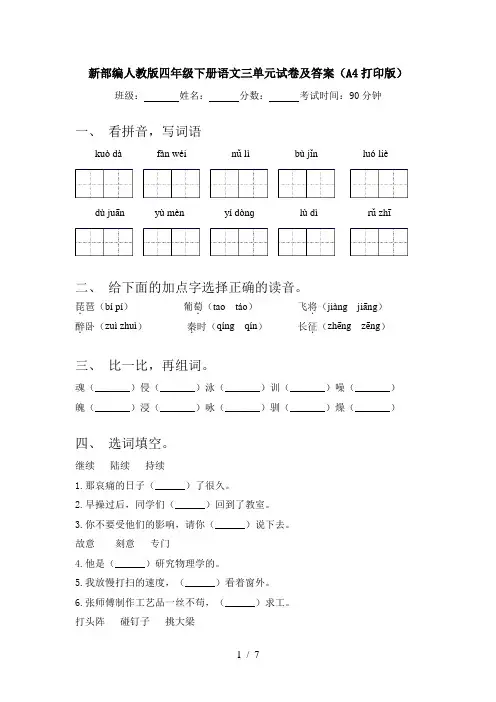 新部编人教版四年级下册语文三单元试卷及答案(A4打印版)