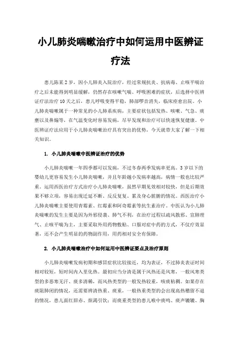 小儿肺炎喘嗽治疗中如何运用中医辨证疗法