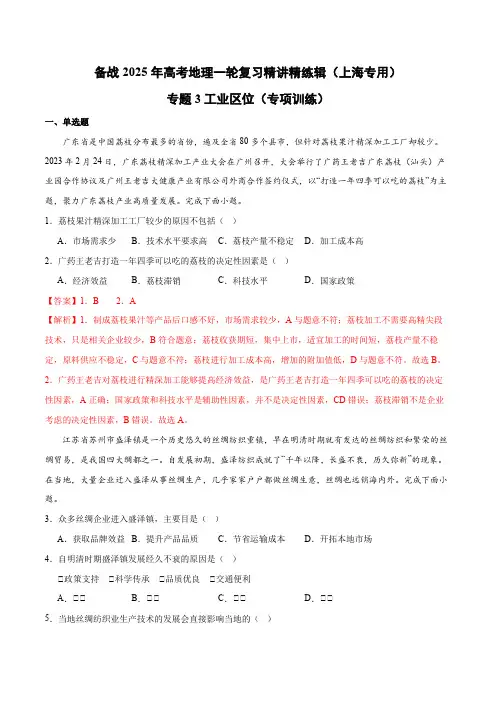 专题3工业区位(专项训练)-备战2025年高考地理一轮复习精讲精练辑(上海专用)