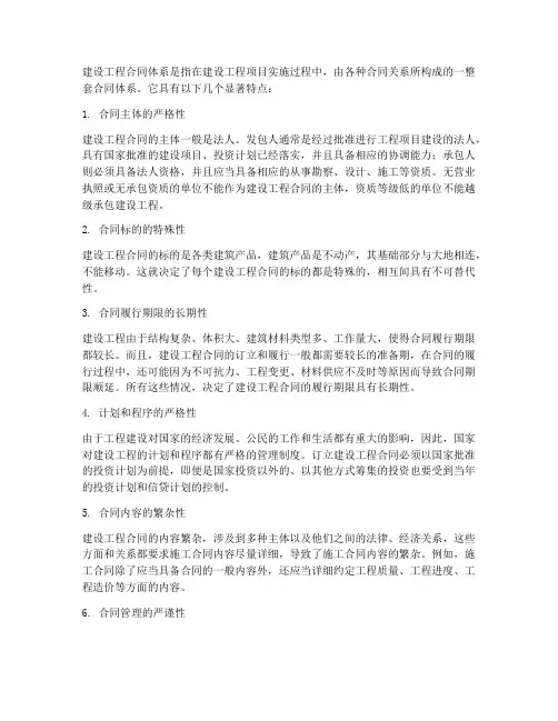 论述建设工程合同体系的特点