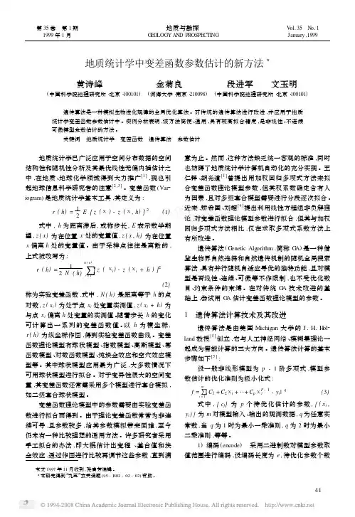 地质统计学中变差函数参数估计的新方法