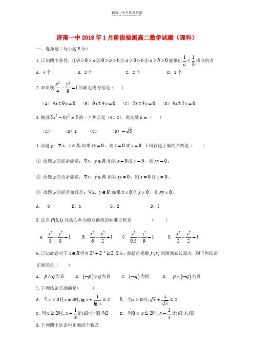 精选2017_2018学年高二数学1月月考试题理
