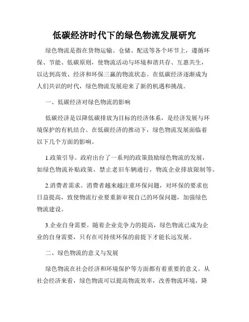 低碳经济时代下的绿色物流发展研究