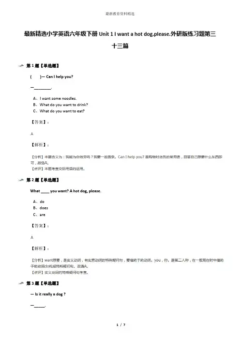 最新精选小学英语六年级下册Unit 1 I want a hot dog,please.外研版练习题第三十三篇