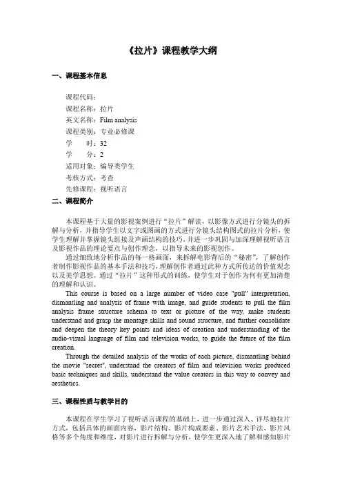 《拉片》课程教学大纲