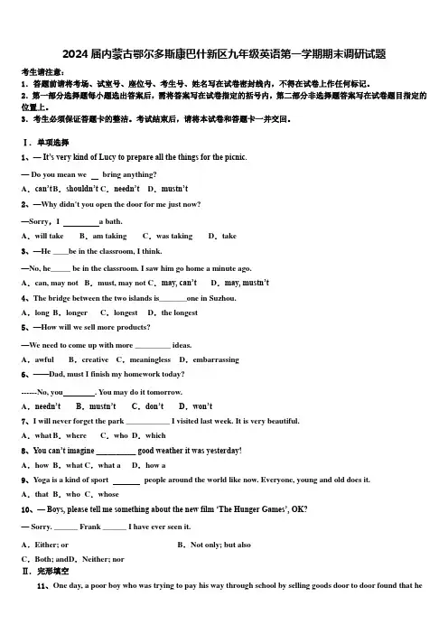 2024届内蒙古鄂尔多斯康巴什新区九年级英语第一学期期末调研试题含解析
