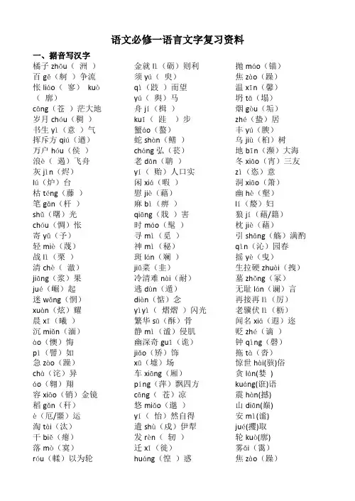 语文必修一+字音字形的练习+