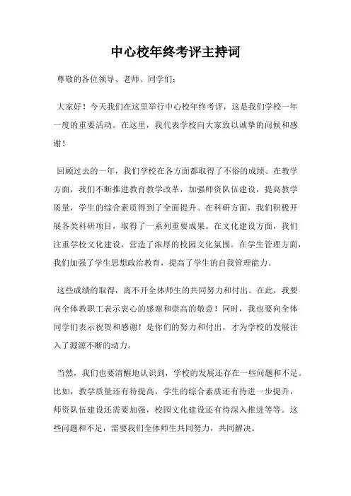 中心校年终考评主持词