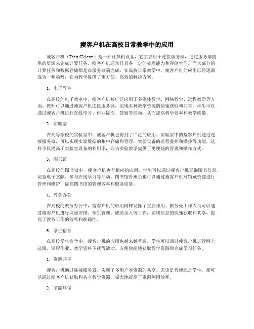瘦客户机在高校日常教学中的应用