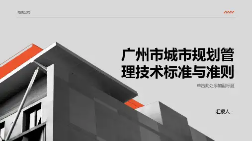 广州市城市规划管理技术标准与准则