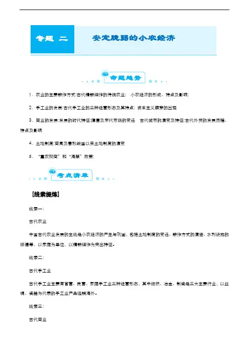 高中历史  2021届高考二轮精品专题二 安定脆弱的小农经济 学生版