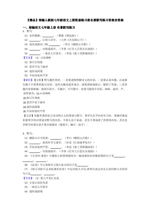 【精品】部编人教版七年级语文上册配套练习册名著默写练习答案含答案