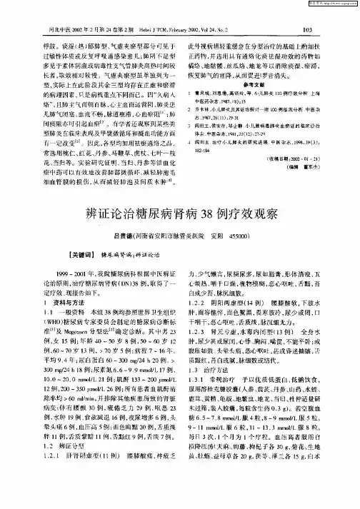 辨证论治糖尿病肾病38例疗效观察