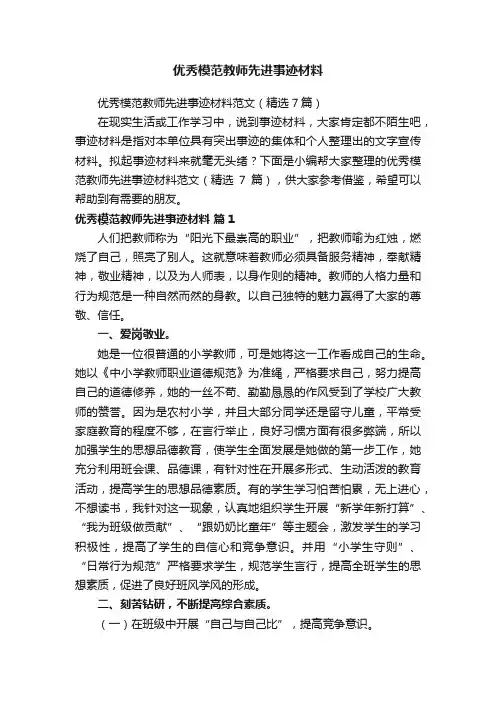 优秀模范教师先进事迹材料