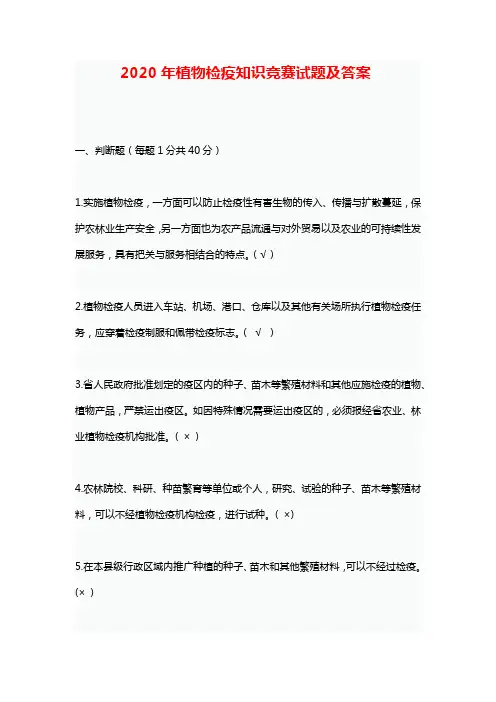 2020年植物检疫知识竞赛试题及答案