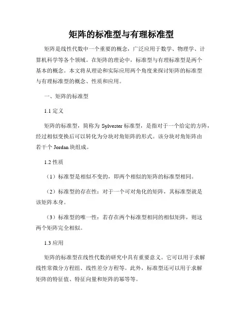 矩阵的标准型与有理标准型