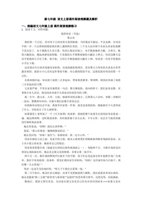 新七年级 语文上册课外阅读理解题及解析
