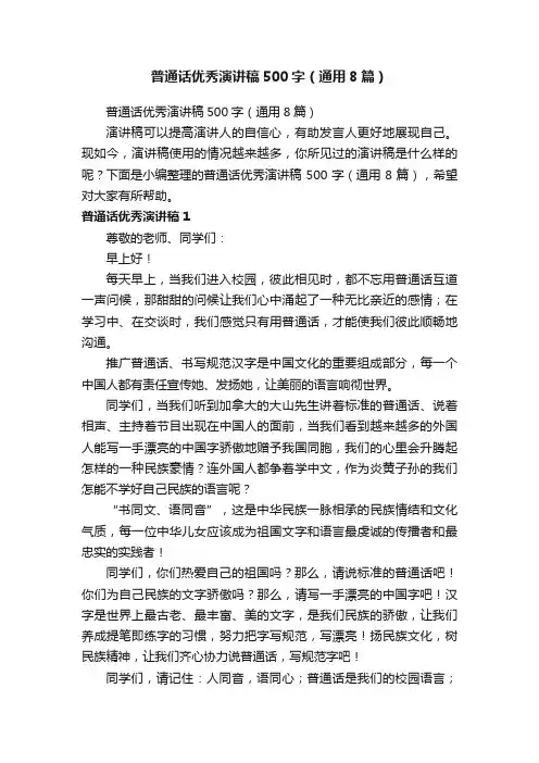 普通话优秀演讲稿500字（通用8篇）