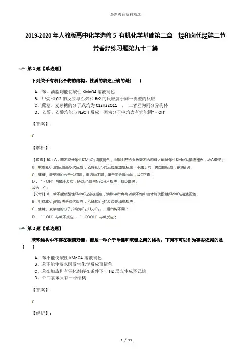 2019-2020年人教版高中化学选修5 有机化学基础第二章  烃和卤代烃第二节 芳香烃练习题第九十二篇