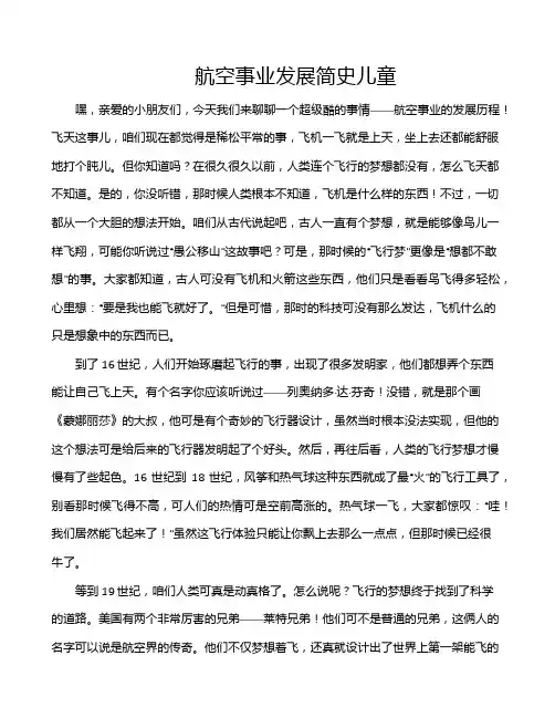 航空事业发展简史儿童