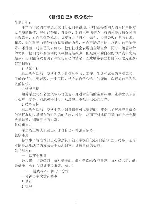 五年级上册心理健康教案-第十四课相信自己｜北师大版