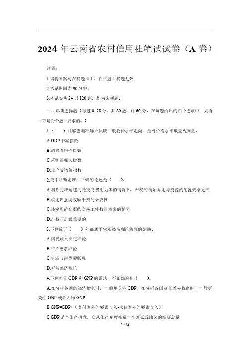 2024年云南省农村信用社招聘考试全真模拟试卷(模拟卷一)