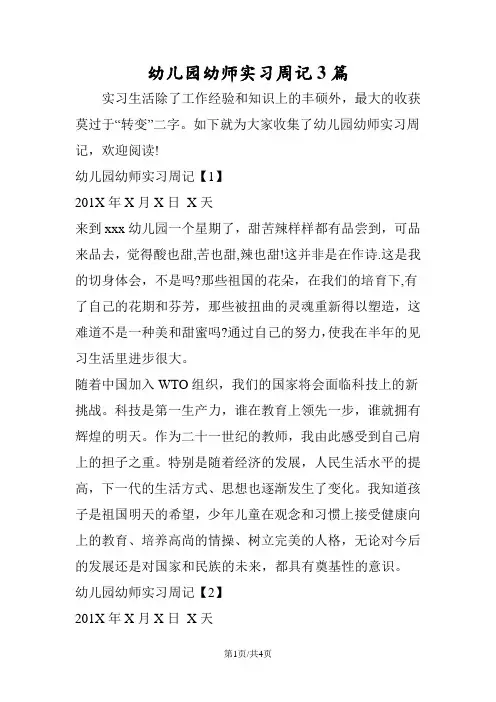 幼儿园幼师实习周记3篇