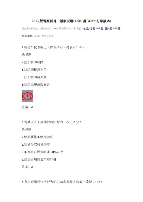2013版驾照科目一最新试题(1-500题Word打印版本)