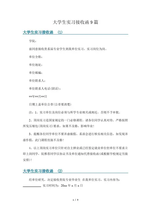 大学生实习接收函9篇