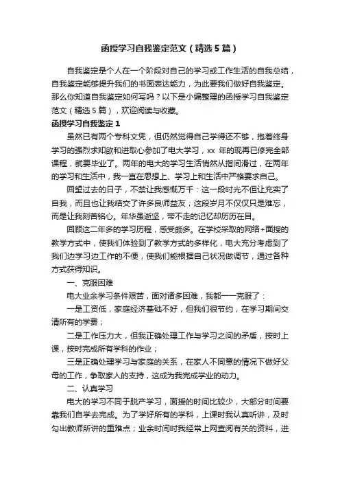 函授学习自我鉴定范文（精选5篇）