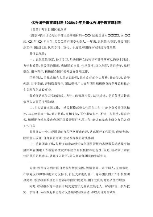 优秀团干部事迹材料300 2019年乡镇优秀团干部事迹材料 精品