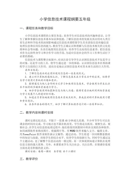 五年级下册小学信息技术课程纲要
