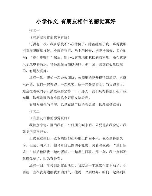 小学作文.有朋友相伴的感觉真好
