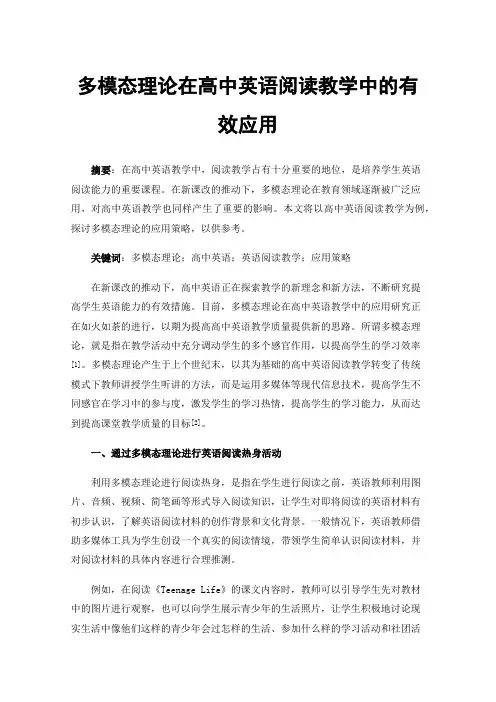 多模态理论在高中英语阅读教学中的有效应用