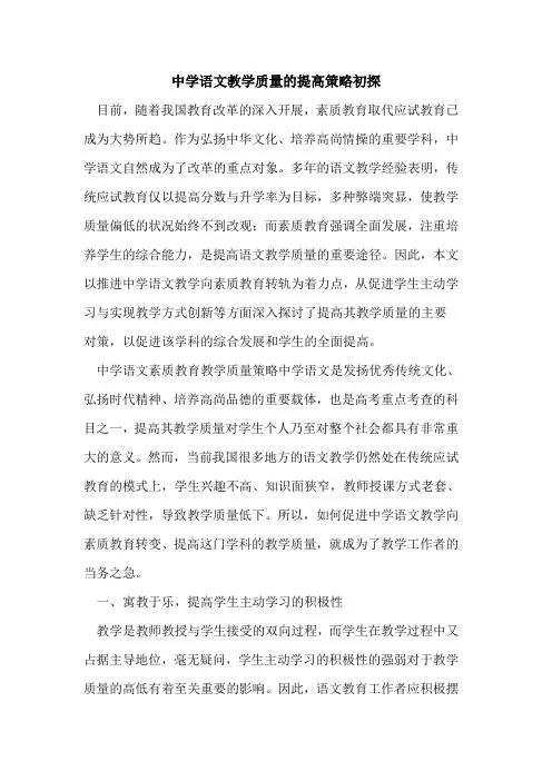 中学语文教学质量提高策略[论文]