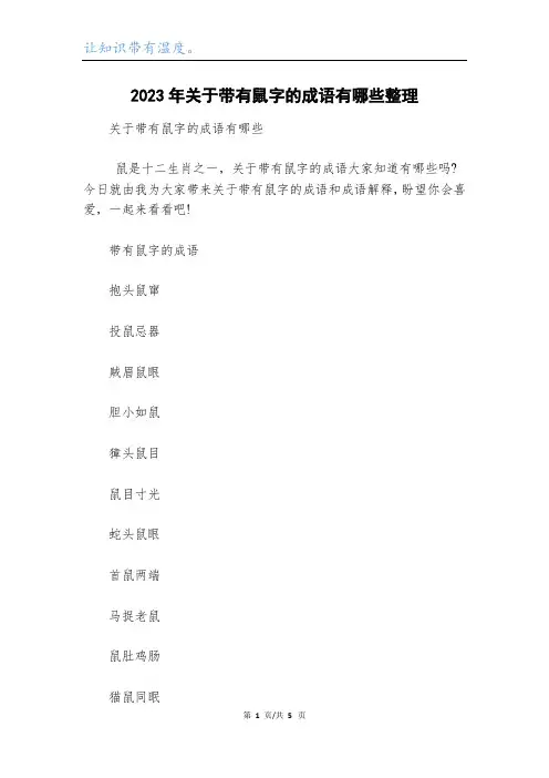 2023年关于带有鼠字的成语有哪些整理