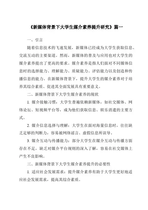 《新媒体背景下大学生媒介素养提升研究》范文