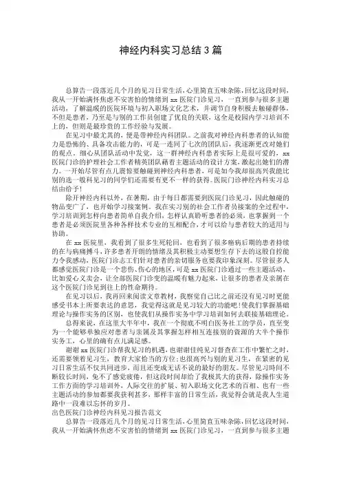 神经内科实习总结3篇