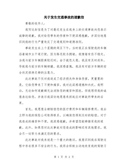 关于发生交通事故的道歉信