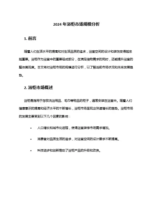 2024年浴柜市场规模分析